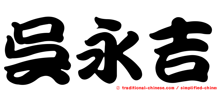 吳永吉