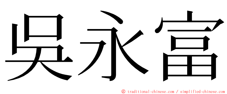 吳永富 ming font