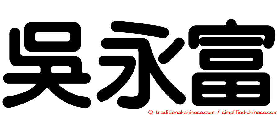 吳永富