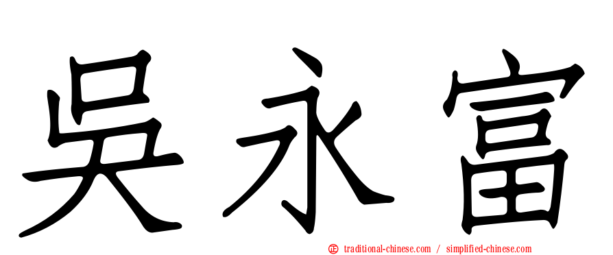 吳永富