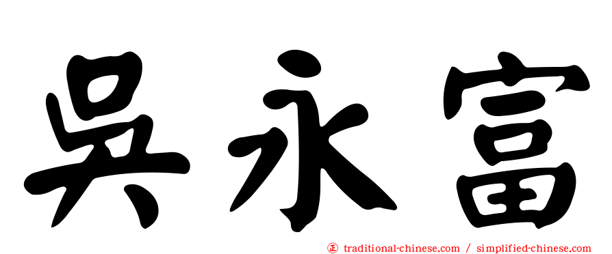 吳永富