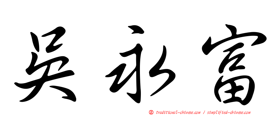 吳永富