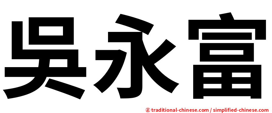 吳永富