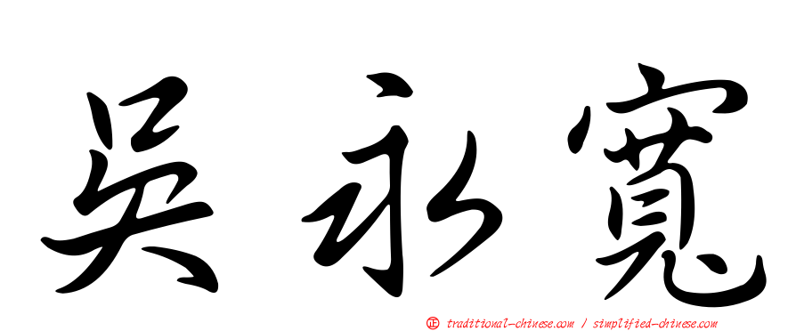 吳永寬
