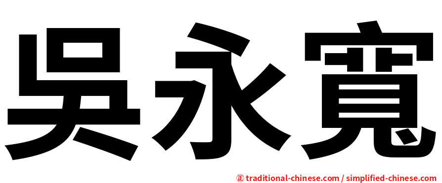 吳永寬