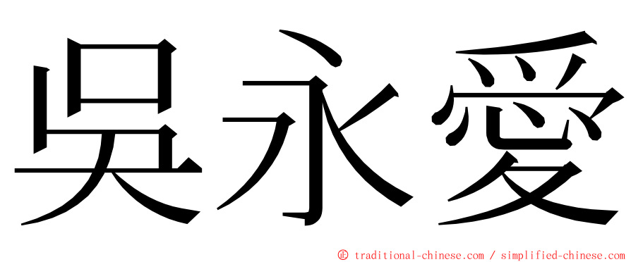 吳永愛 ming font