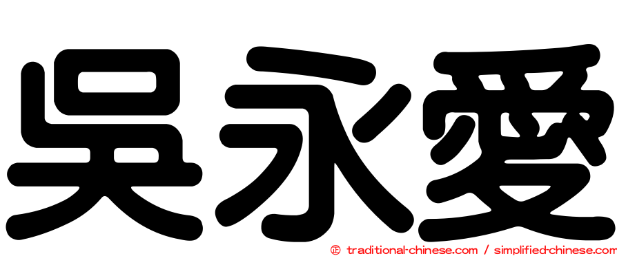 吳永愛