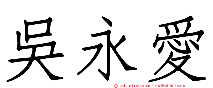 吳永愛