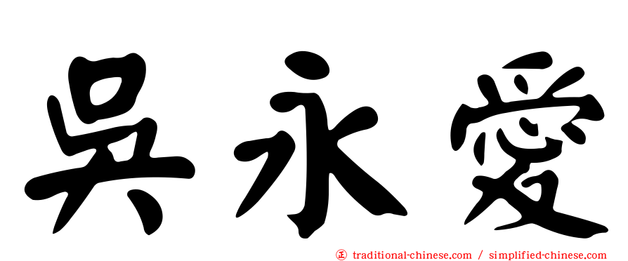 吳永愛