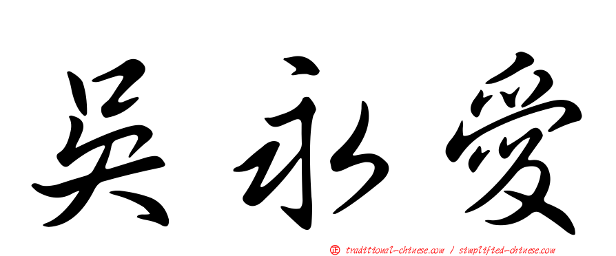 吳永愛