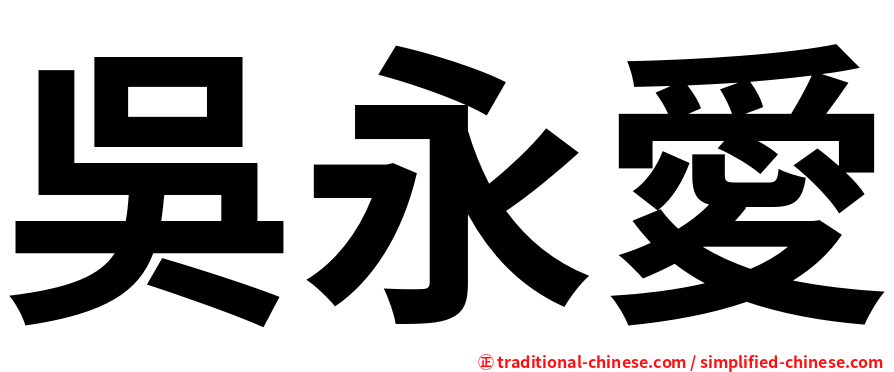 吳永愛