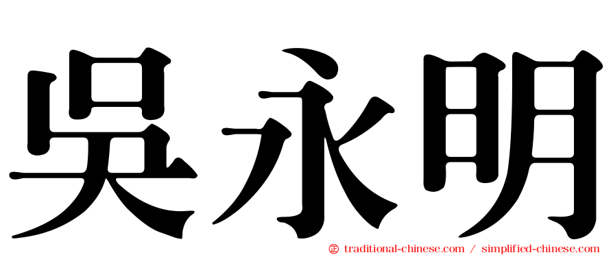 吳永明