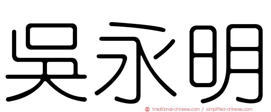 吳永明