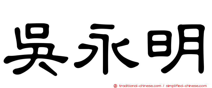 吳永明