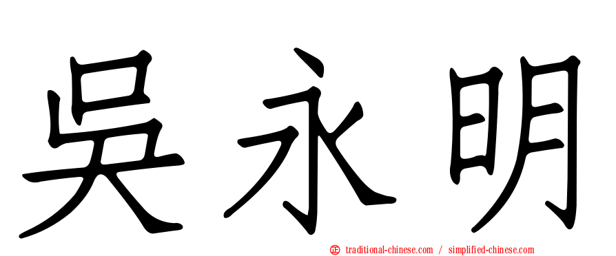 吳永明