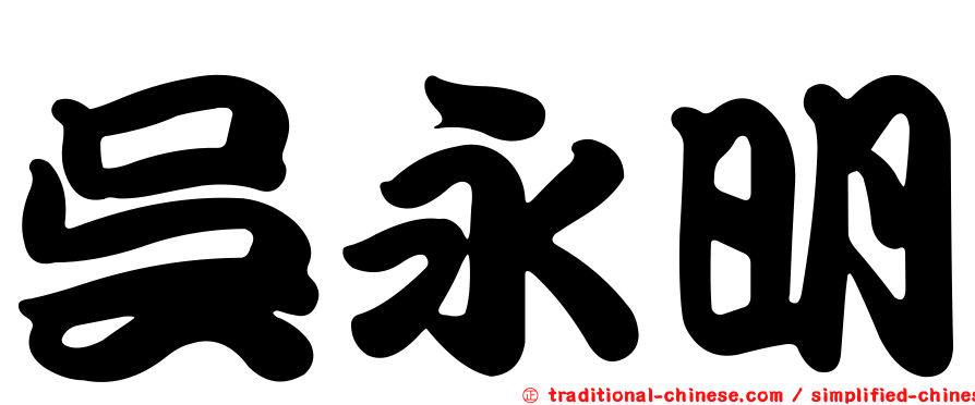吳永明