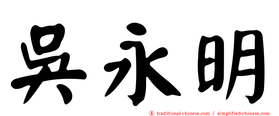 吳永明