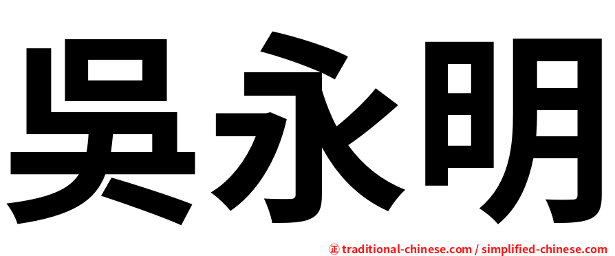 吳永明