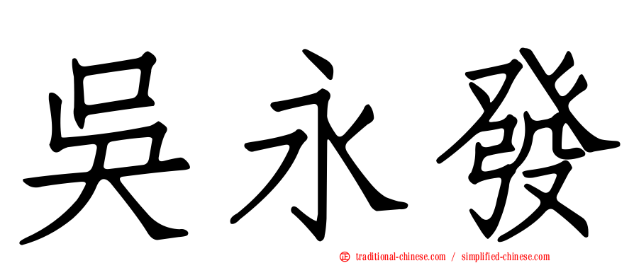 吳永發
