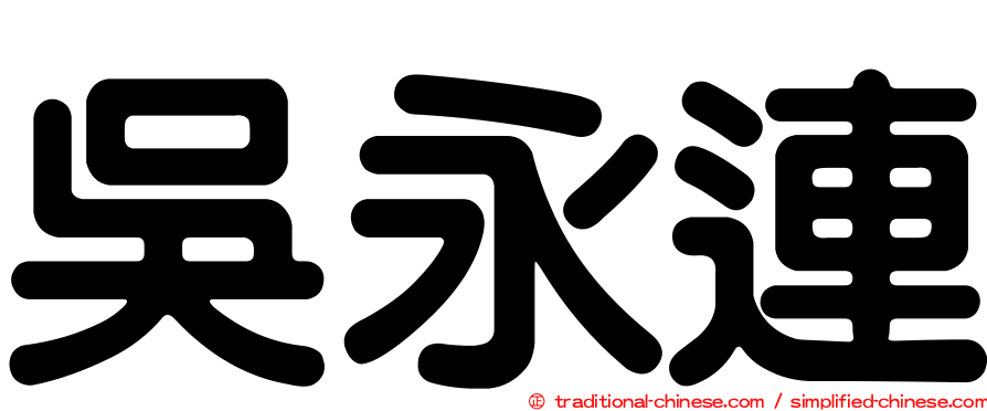 吳永連