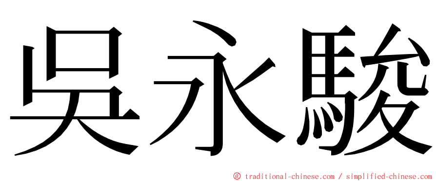 吳永駿 ming font