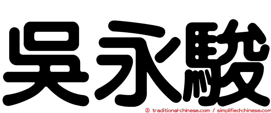 吳永駿