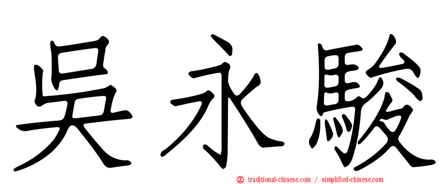 吳永駿
