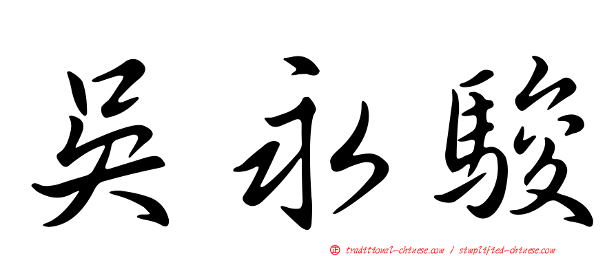 吳永駿