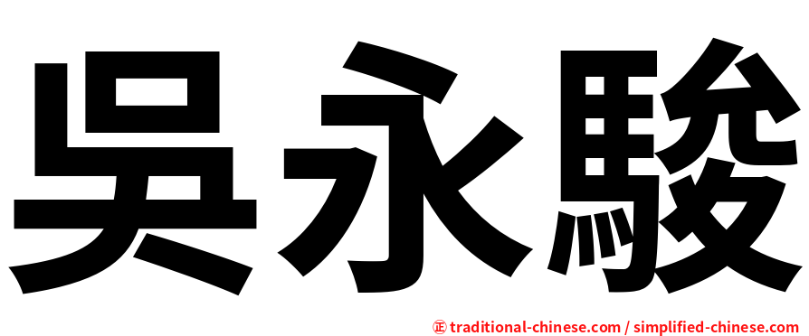 吳永駿