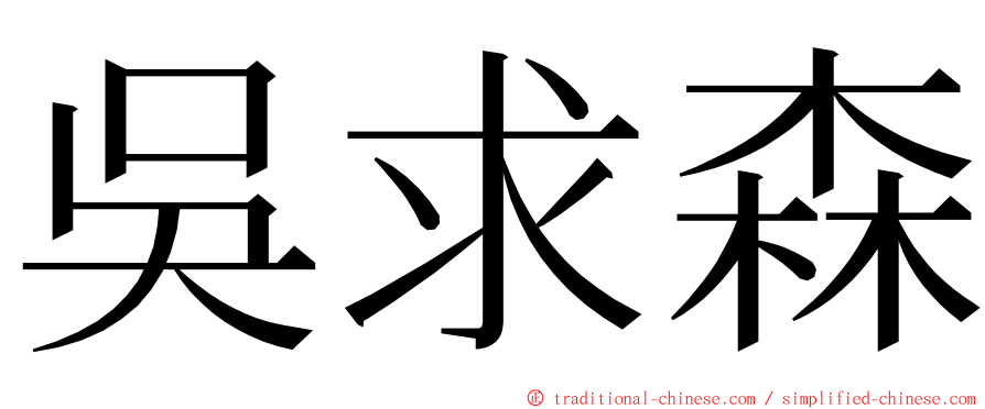 吳求森 ming font