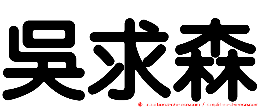 吳求森
