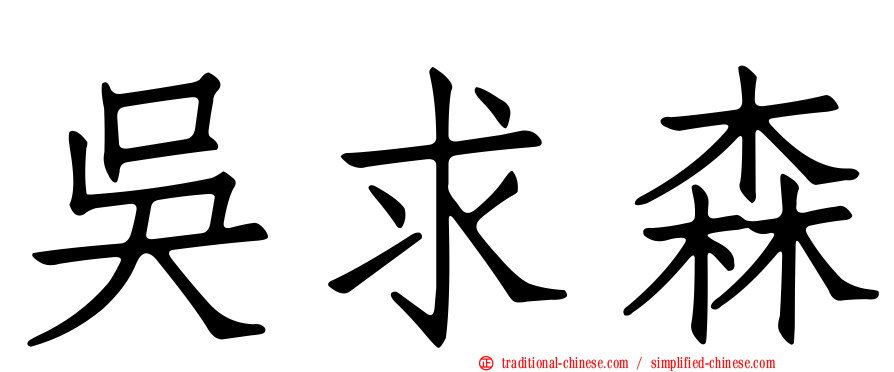 吳求森