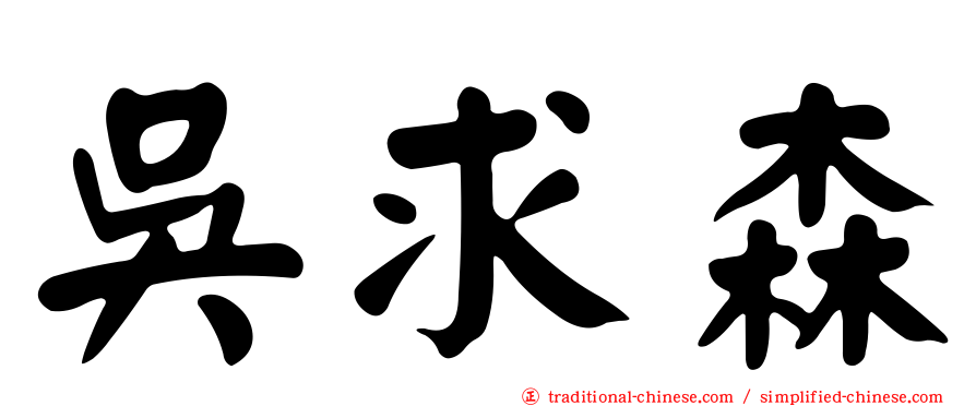 吳求森