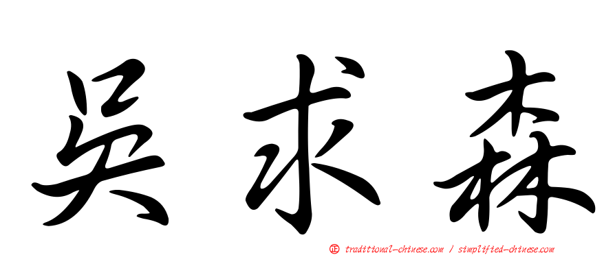 吳求森