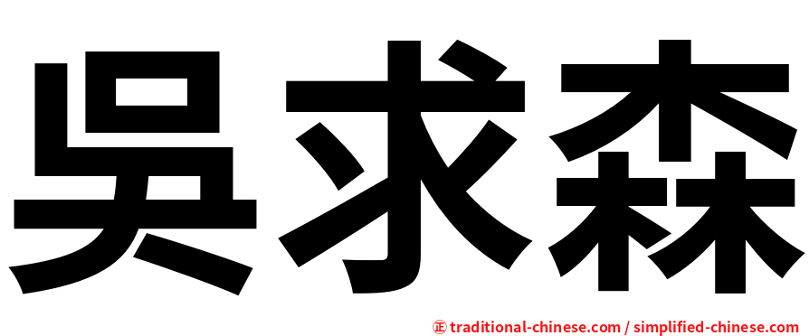 吳求森