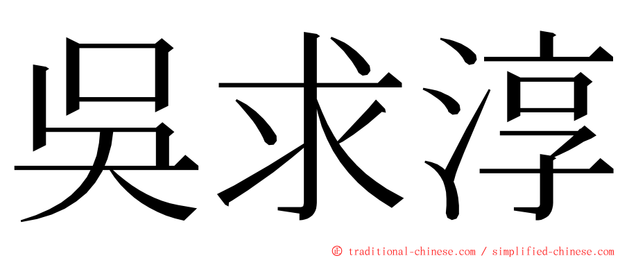 吳求淳 ming font