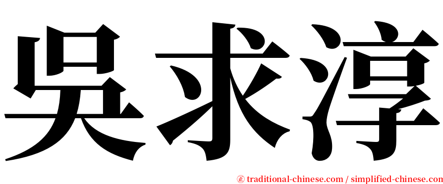 吳求淳 serif font