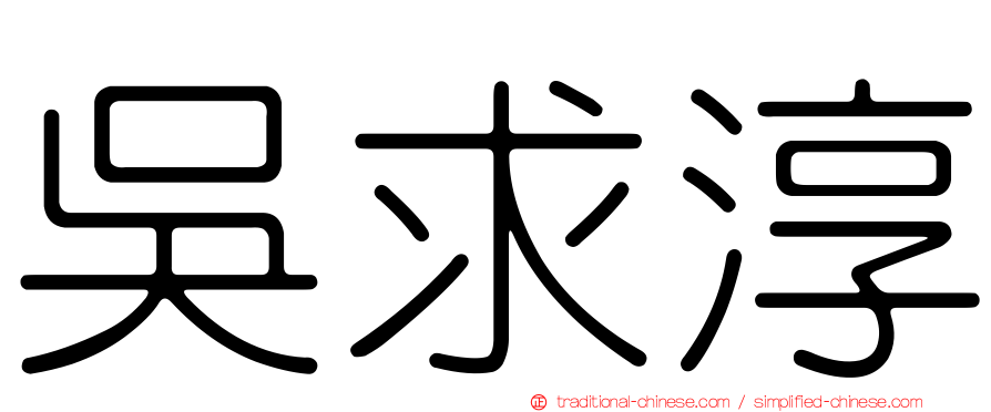 吳求淳