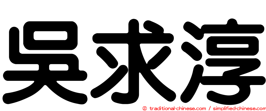 吳求淳