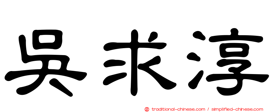 吳求淳