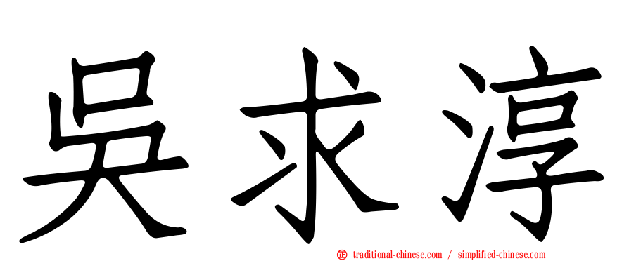 吳求淳