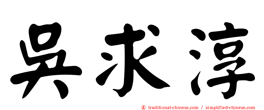 吳求淳