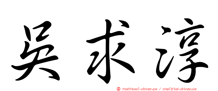 吳求淳