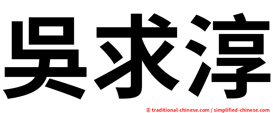 吳求淳