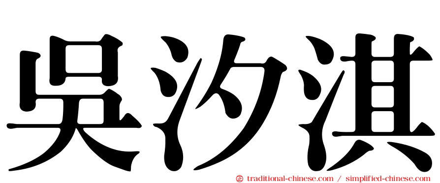 吳汐淇
