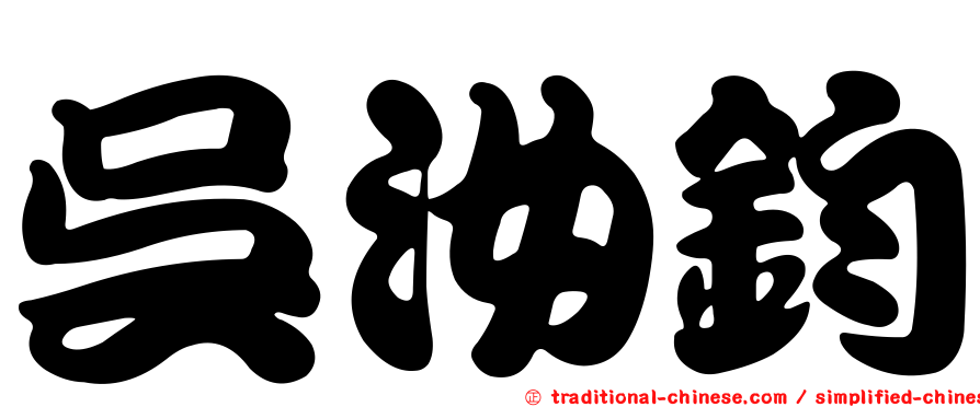 吳汝鈞