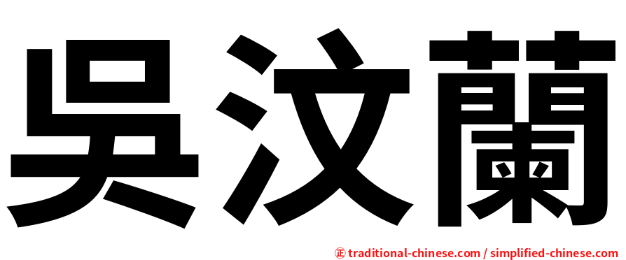 吳汶蘭
