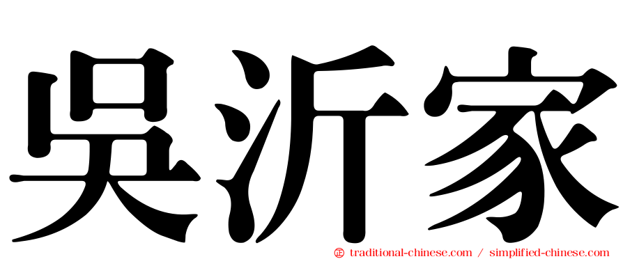 吳沂家