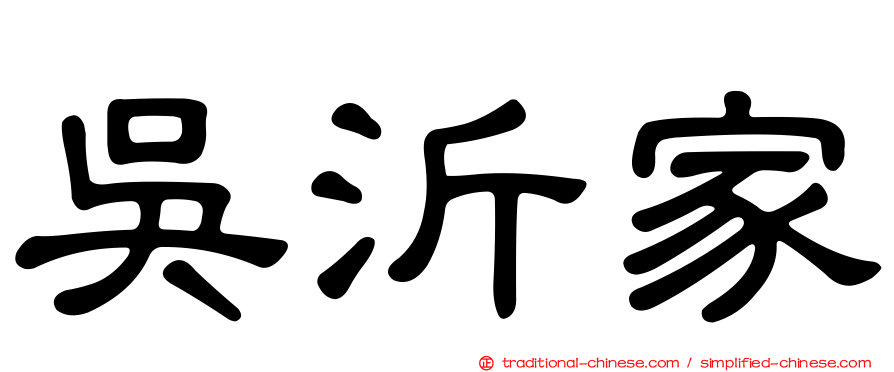 吳沂家
