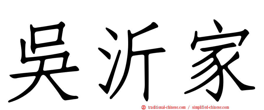 吳沂家